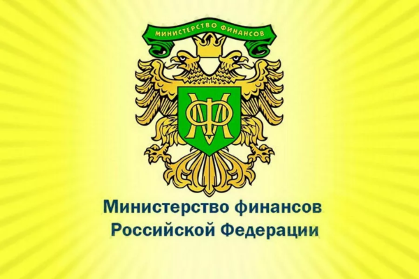 Минфин Российской Федерации